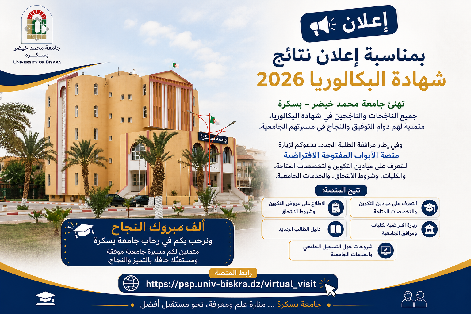 ابواب مفتوحة إفتراضية على جامعة بسكرة لفائدة تلاميذ البكالوريا 2026